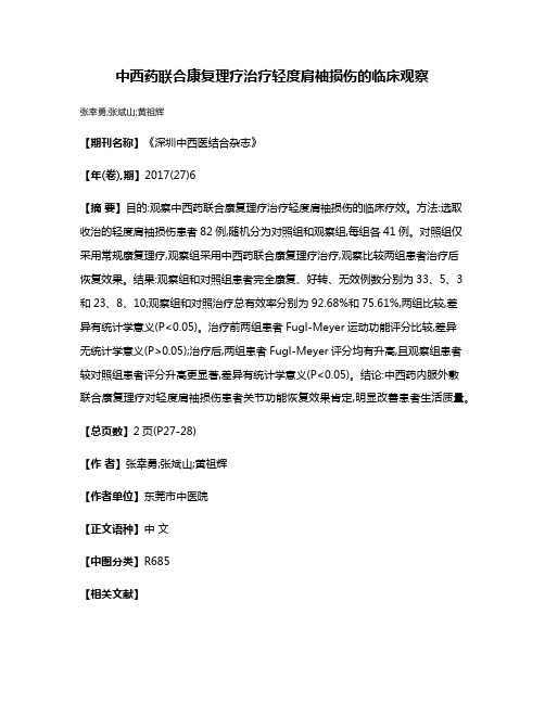 中西药联合康复理疗治疗轻度肩袖损伤的临床观察