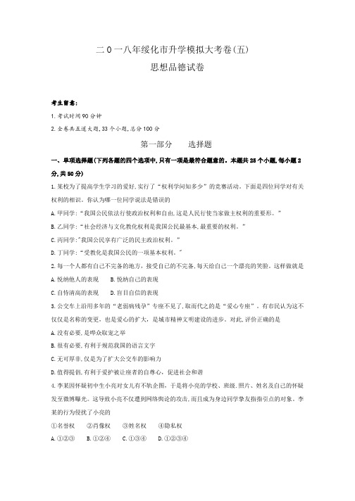 黑龙江绥化2018届九年级升学模拟大考卷(五)思想品德试卷