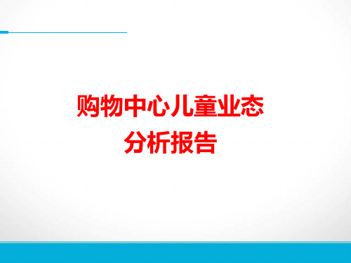 2017年购物中心儿童业态分析报告