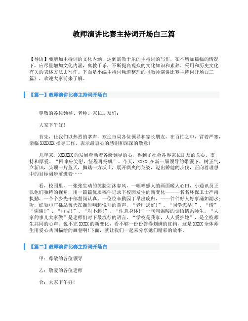 教师演讲比赛主持词开场白三篇