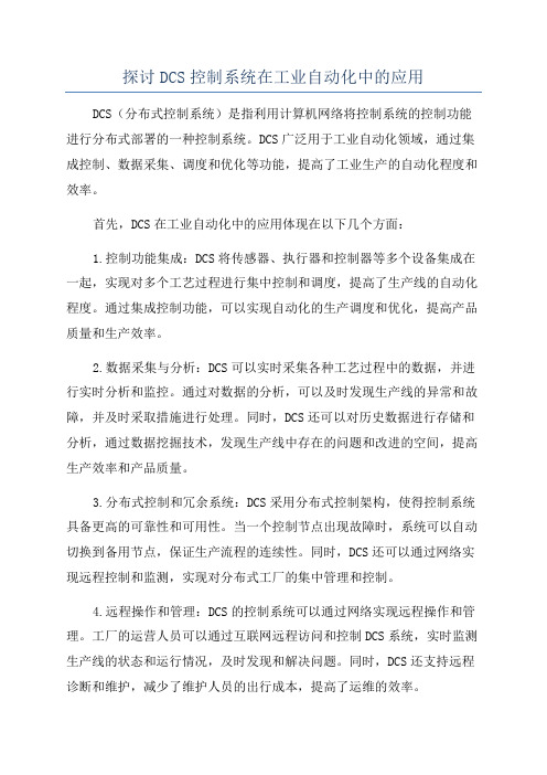 探讨DCS控制系统在工业自动化中的应用