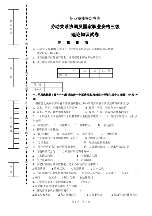 劳动关系协调员国家职业资格三级理论知识试题