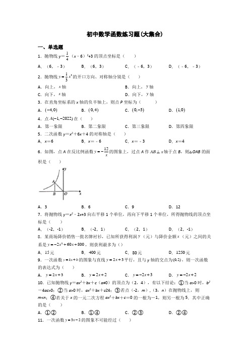 初中数学函数练习题(大集合)