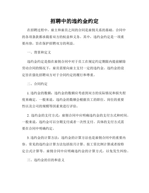 招聘中的违约金约定