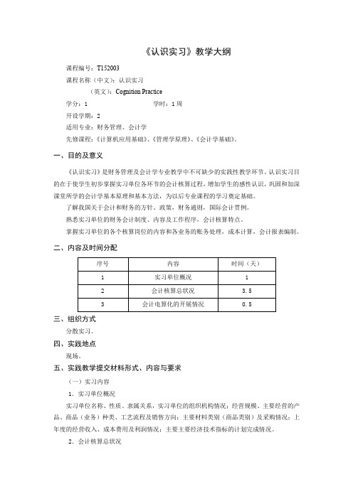 《认识实习》教学大纲