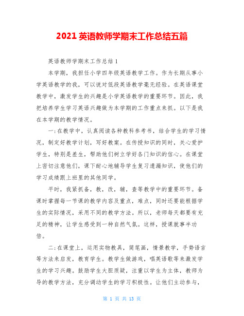 2021英语教师学期末工作总结五篇