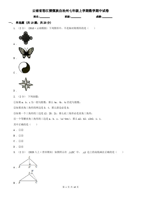 云南省怒江傈僳族自治州七年级上学期数学期中试卷