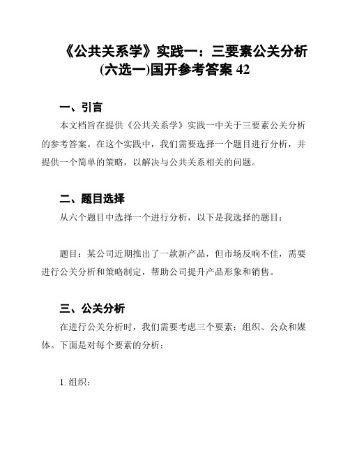 《公共关系学》实践一：三要素公关分析(六选一)国开参考答案42