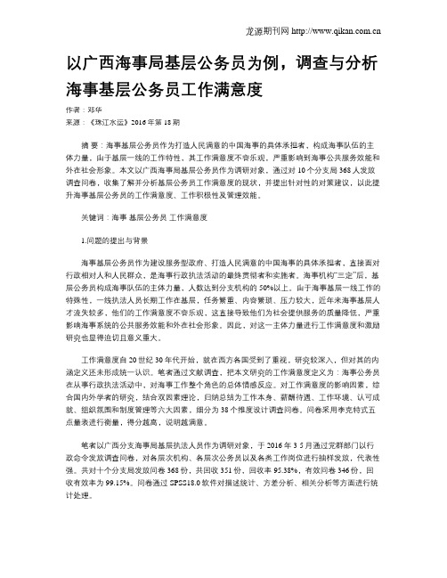 以广西海事局基层公务员为例,调查与分析海事基层公务员工作满意度