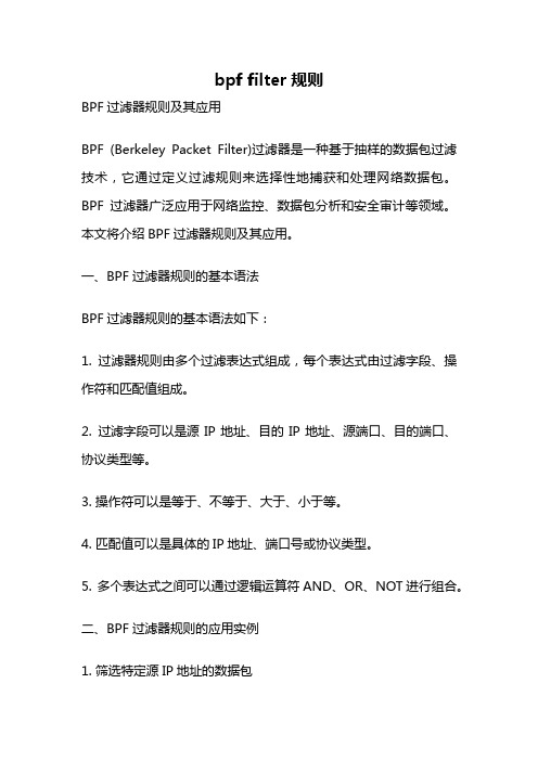 bpf filter规则