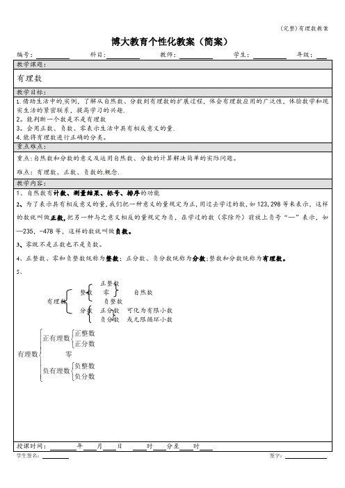 (完整)有理数教案