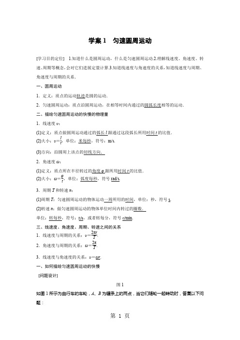 2020-2021学年高中创新设计物理粤教版必修2：第二章  学案1 匀速圆周运动