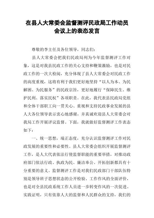 在县人大常委会监督测评民政局工作动员会议上的表态发言