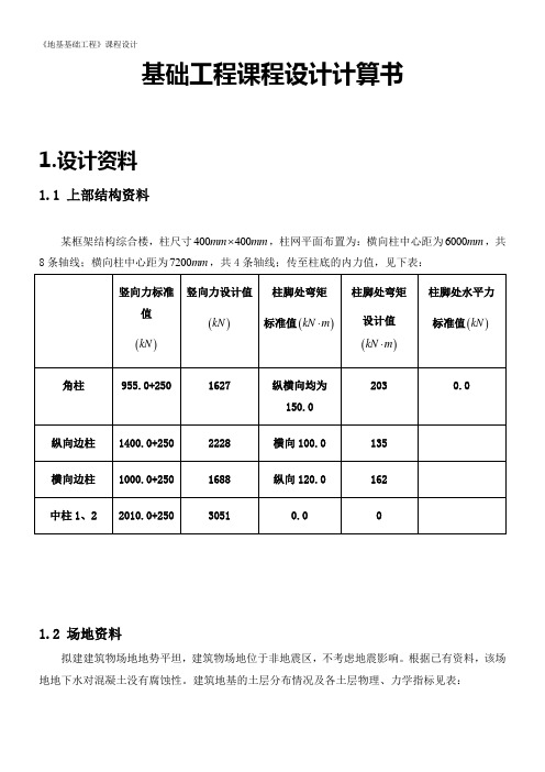 基础工程课程设计计算书