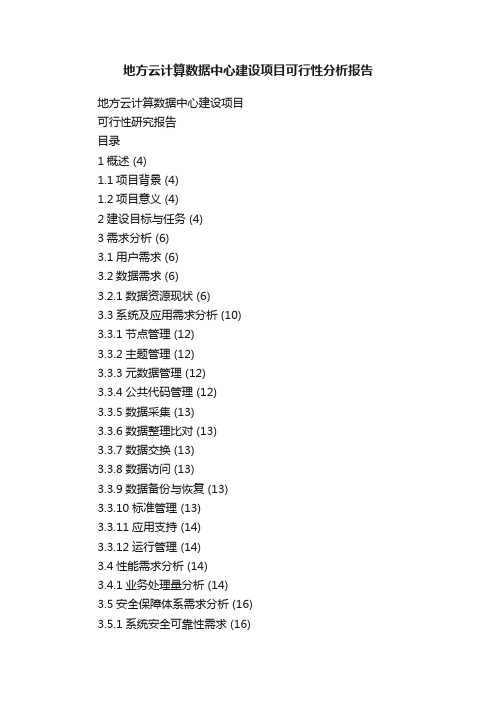 地方云计算数据中心建设项目可行性分析报告