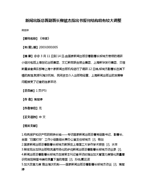 新闻出版总署副署长柳斌杰指出书报刊结构将有较大调整