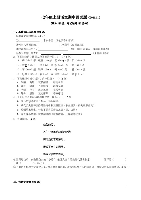 七年级上册语文期中测试题(2011.1)