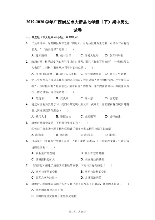 2019-2020学年广西崇左市大新县七年级(下)期中历史试卷(附答案详解)