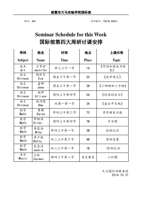 国际部第四大周研讨课安排表