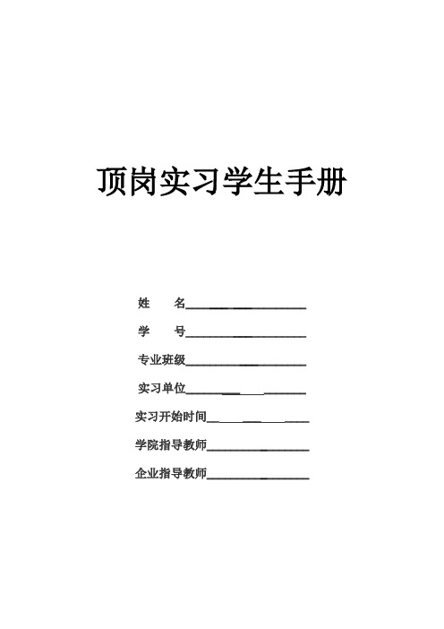 顶岗实习学生手册