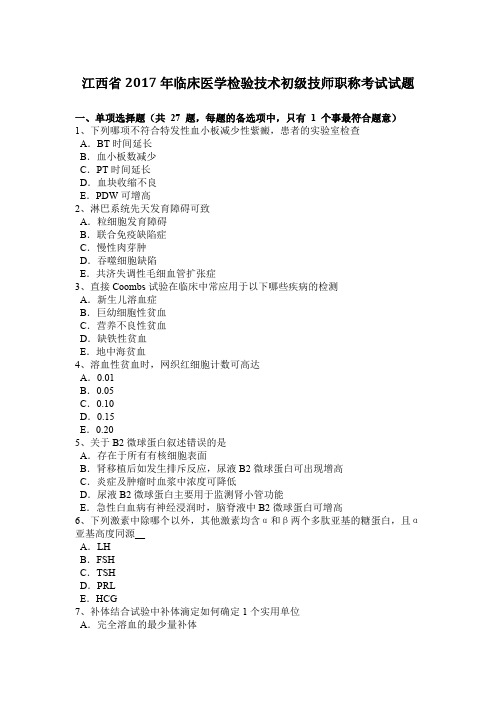 江西省2017年临床医学检验技术初级技师职称考试试题