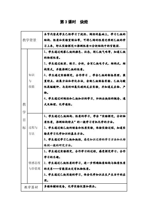 教学设计2：2.1.3炔烃