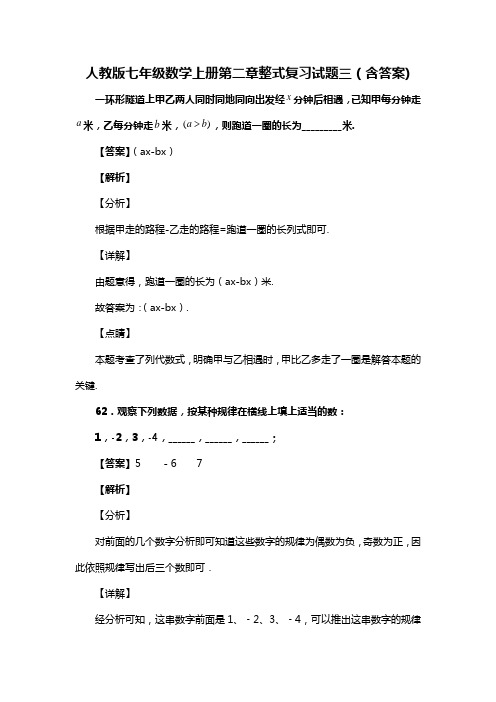 人教版七年级数学上册第二章整式复习试题三(含答案) (17)