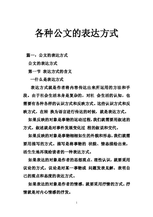 各种公文的表达方式