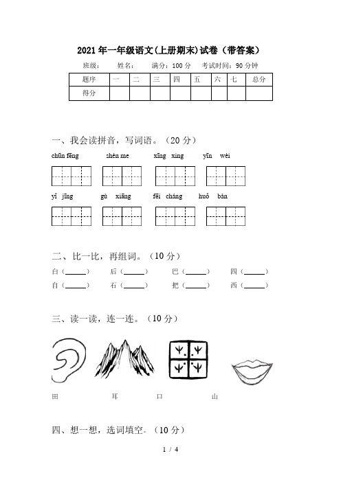 2021年一年级语文(上册期末)试卷(带答案)