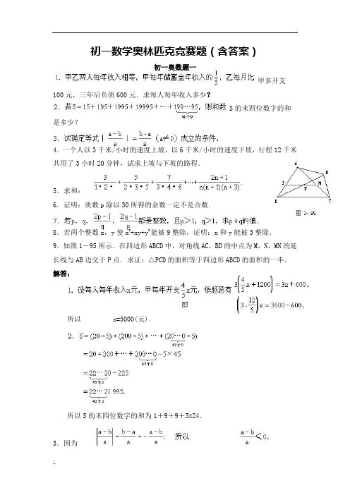 初一数学奥林匹克竞赛题(含标准答案)