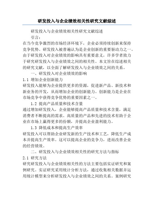 研发投入与企业绩效相关性研究文献综述