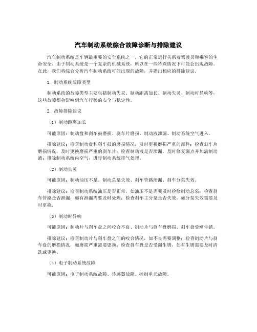 汽车制动系统综合故障诊断与排除建议