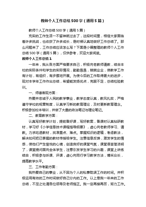 教师个人工作总结500字（通用5篇）