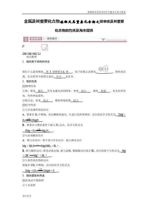 高考化学重难点复习教案金属及其重要化合物镁铝及其重要化合物之镁单质及其重要化合物的性质及海水提镁