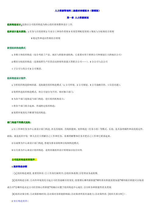 2021年人力资源管理师二级教材浓缩版本整理版