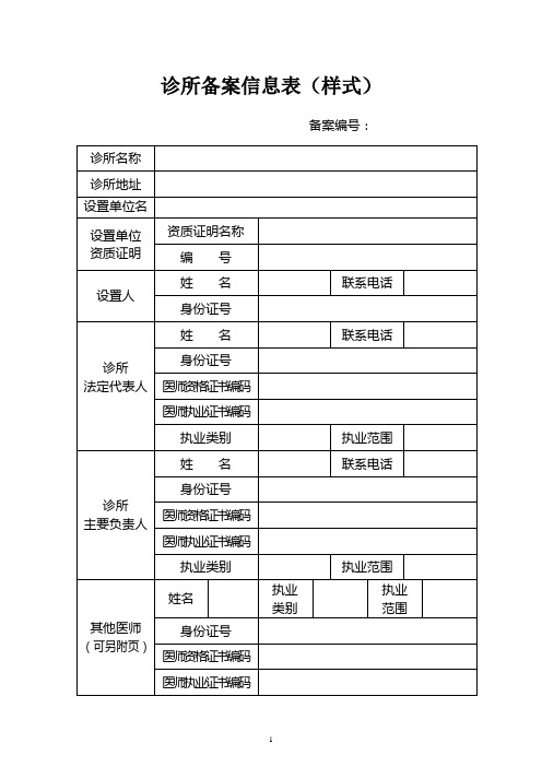 诊所备案信息表(样式)