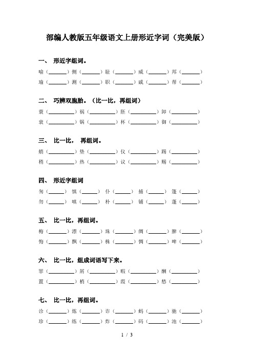 部编人教版五年级语文上册形近字词(完美版)