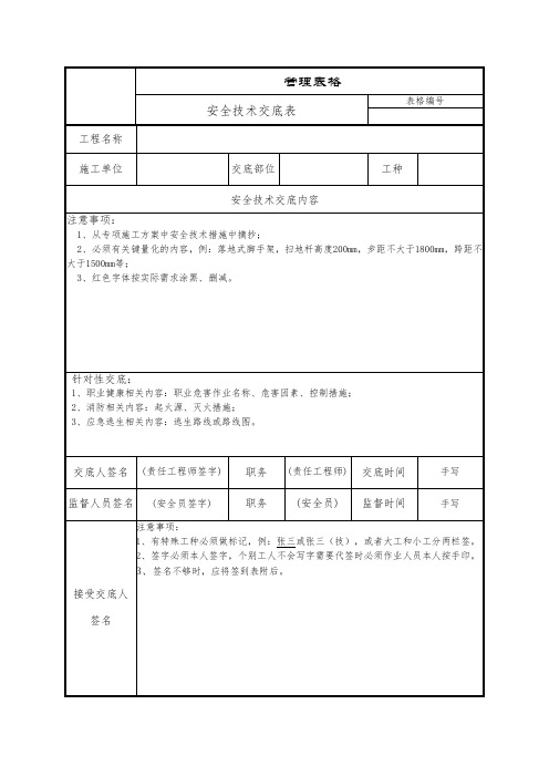 安全技术交底表