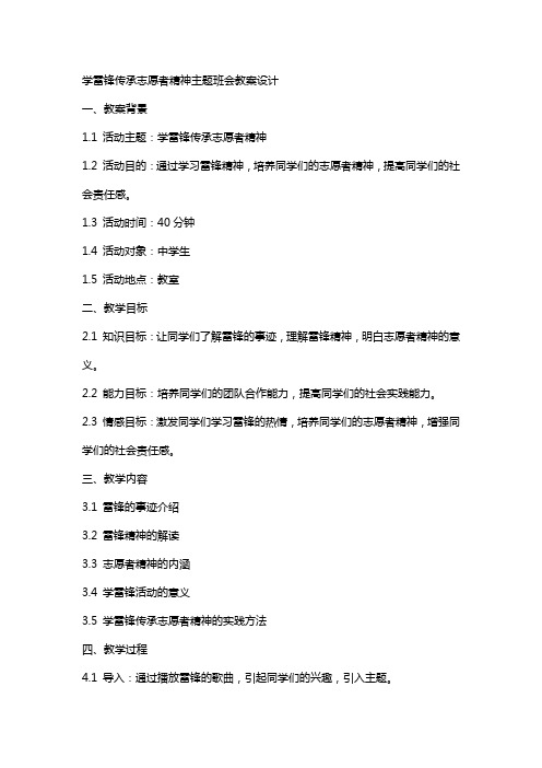 学雷锋传承志愿者精神主题班会教案设计