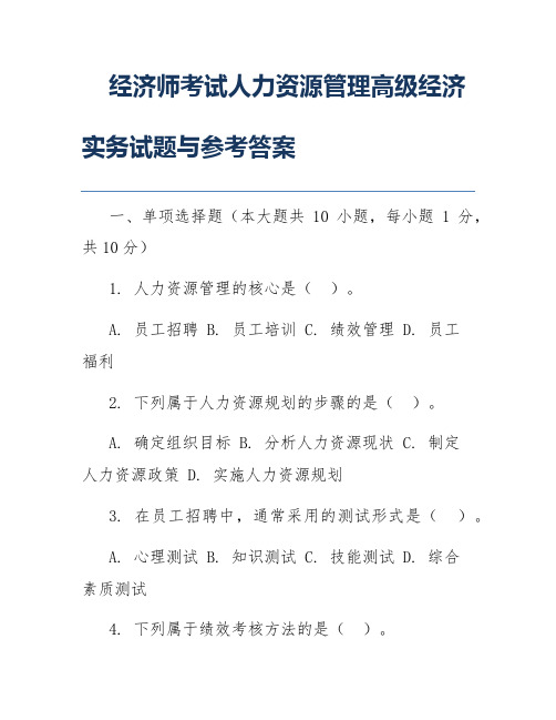 经济师考试人力资源管理高级经济实务试题与参考答案