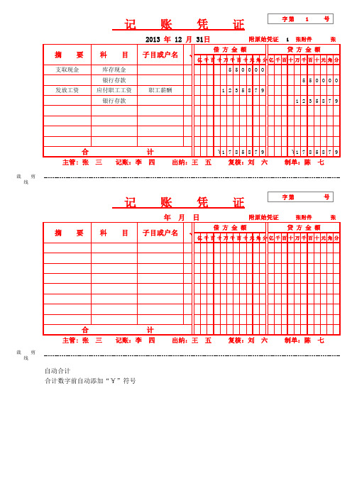 自动合计的EXCEL记账凭证模板