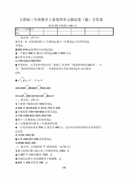 人教版三年级数学上册第四单元测试卷(题)含答案.