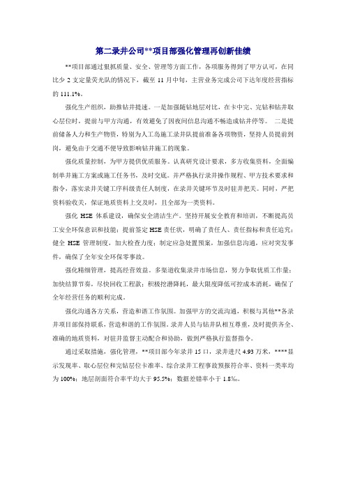 第二录井公司资料项目部强化管理再创新佳绩.doc