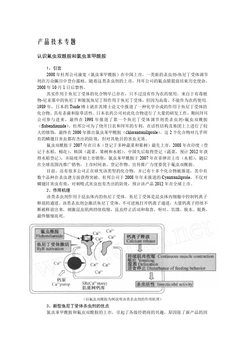 认识氟虫双酰胺和氯虫苯甲酰胺