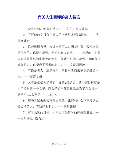 有关人生目标的名人名言