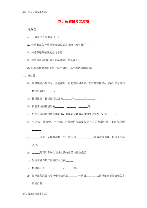 【精品学习】高中物理第3章电磁技术与社会发展第3节传感器及其应用2课时作业粤教版选修1_1