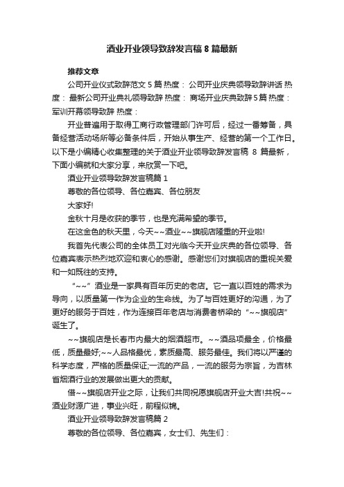 酒业开业领导致辞发言稿8篇最新