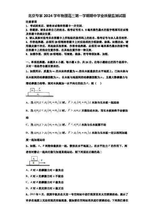 北京专家2024学年物理高三第一学期期中学业质量监测试题含解析