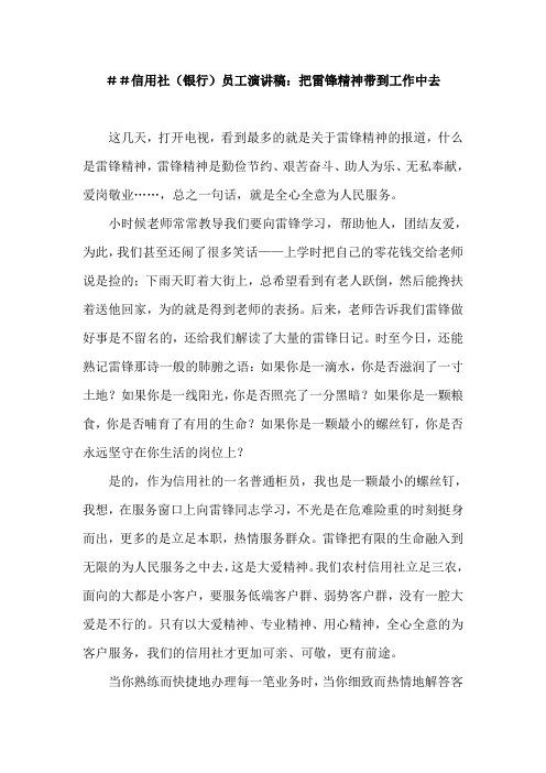 信用社(银行)员工演讲稿:把雷锋精神带到工作中去