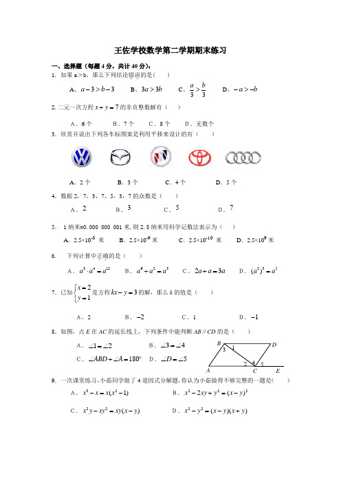 王佐学校七年级第二学期数学期末练习2